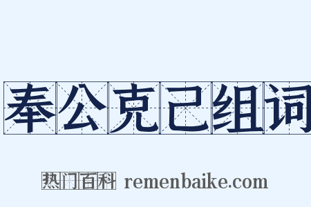 奉公克己组词是什么意思的图片